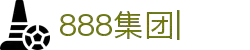 888集团-888集团官网